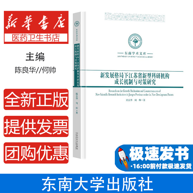 新发展格局下江苏省新型科研机构成长机制与对策研究陈良华著 著东南大学出版社9787576610277医学卫生/药学