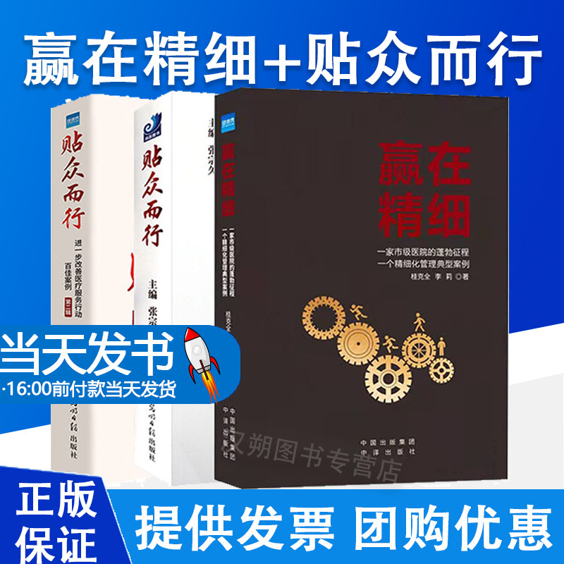赢在精细+贴众而行 医院精细化管理 医疗服务管理书籍 健康界图书