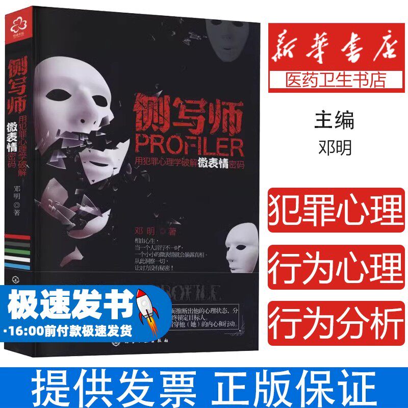 侧写师邓明化学工业出版社9787122127860保健/心理类书籍/家庭医生