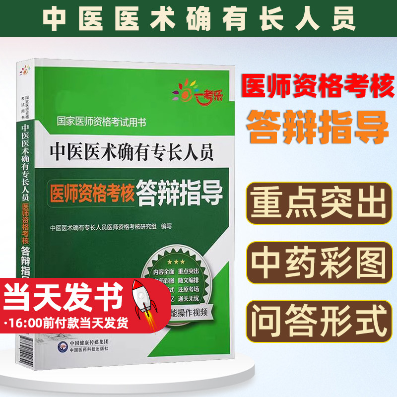 医师资格考核·答辩指导