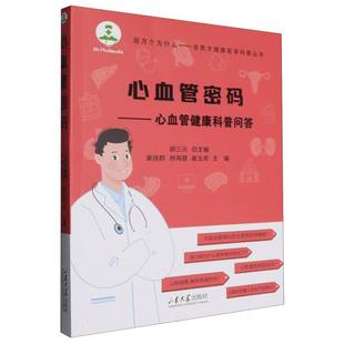 孙海慧 崔玉奇 总主编 心血管密码 山东大学9787560776736医学卫生 崔连群 胡三元 内科学 ：心血管健康科普问答编者