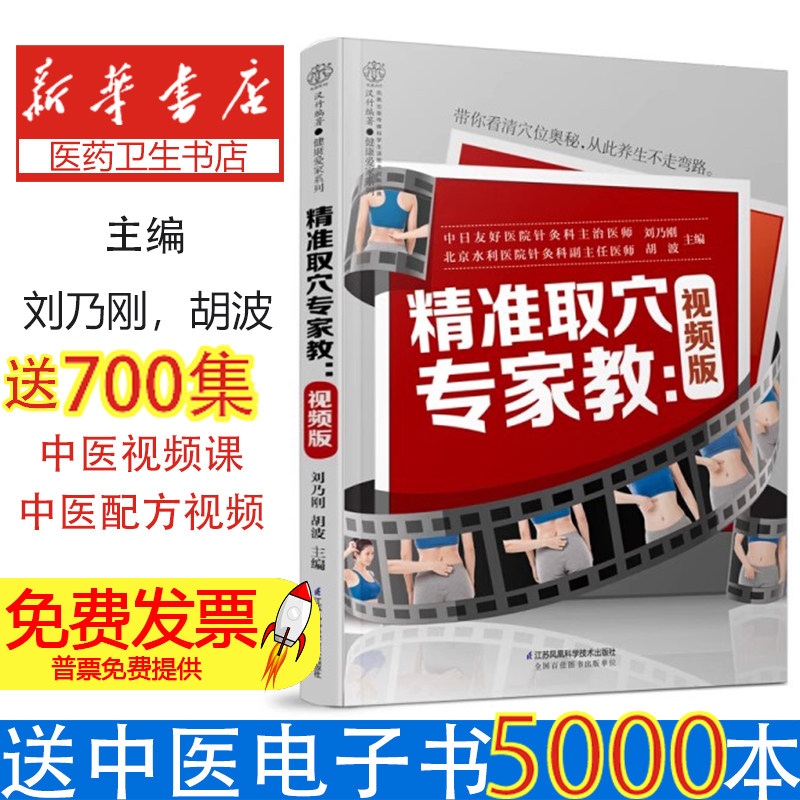 精准取穴专家教 视频版刘乃刚江苏科学技术出版社9787553796185保健/心理类书籍/两性健康