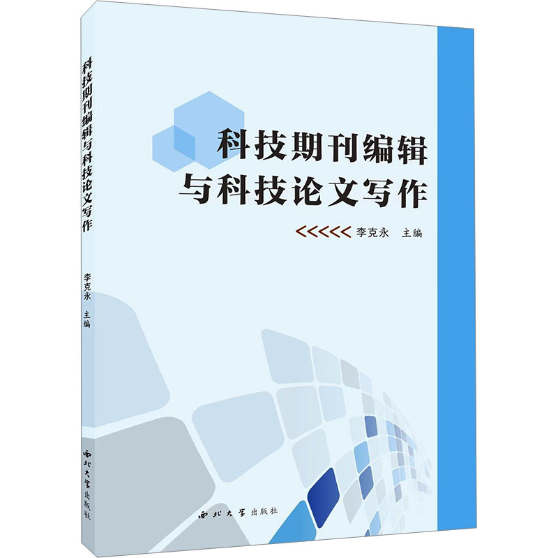 科技期刊编辑与科技论文写作李克永 编西北大学出版社9787560453972医学卫生/药学