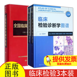 【3本】临床检验诊断学图谱上下2册+全国临床检验操作规程第四版 临床血细胞检验/血液病诊断/尿液体腔液有形成分检验 临床医师