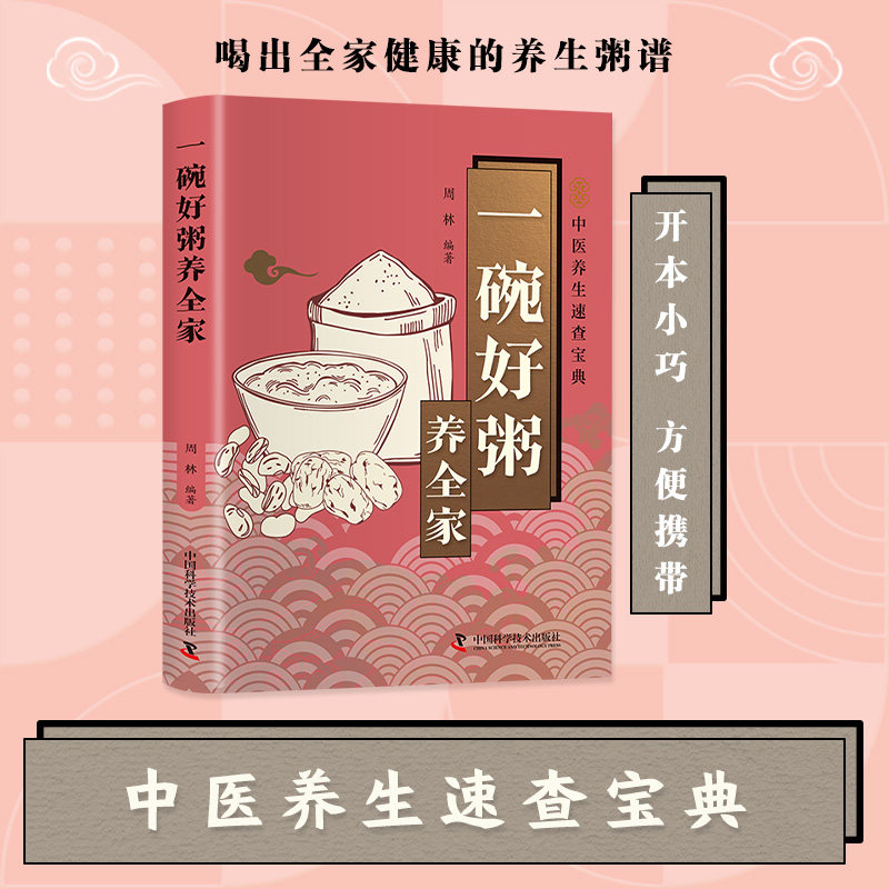 智慧生活-一碗好粥养全家周林 著中国科学技术出版社9787523614563保健/心理类书籍/家庭医生