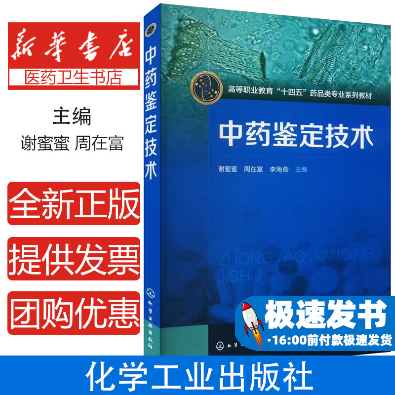 中药鉴定技术 谢蜜蜜 周在富 李海燕 高职院校教育十四五药品类专业教材书籍 中药材生产加工技术 化学 9787122459244