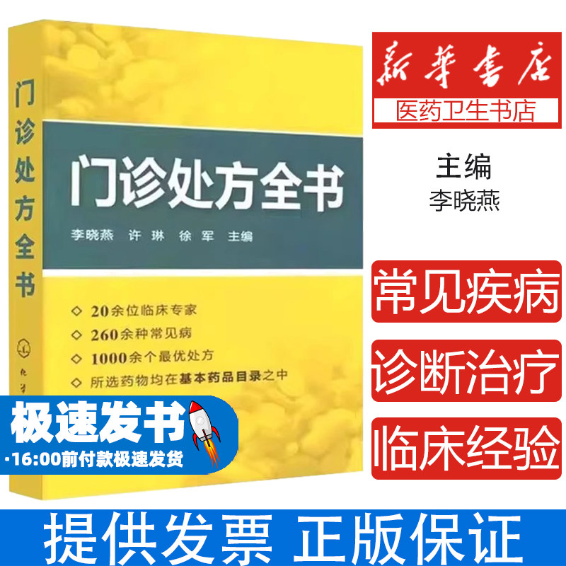 门诊处方全书李晓燕、许琳、徐军 主编化学工业出版社9787122135766医学卫生/中医