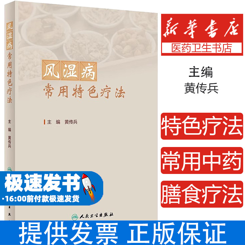 风湿病常用特色疗法 黄传兵 风湿病临床应用特色疗法 常用中药特色膳食疗法 中医治疗风湿病方剂膏方 人民卫生出版社9787117362825