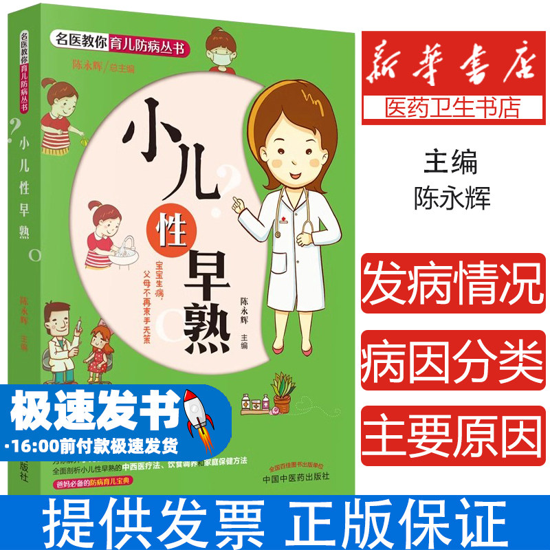 名医教你育儿防病丛书：小儿性早熟（首都儿科研究所专家领衔一线儿科医生团队倾力打造，让父母成为孩子的陈永辉中国中医药出版社