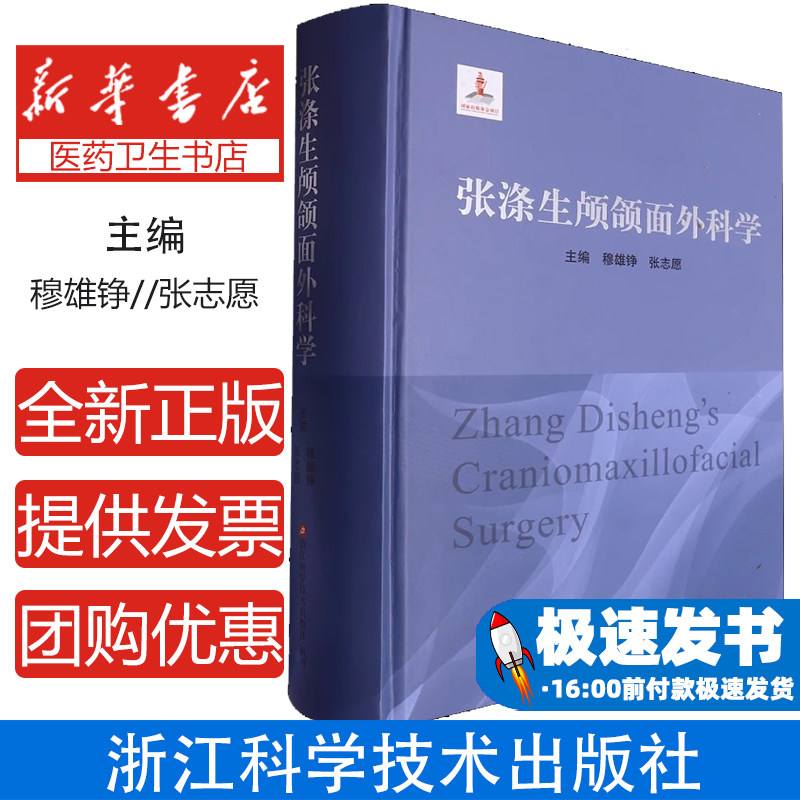 张涤生颅颌面外科学编者:穆雄铮//张志愿|浙江科技9787573910103