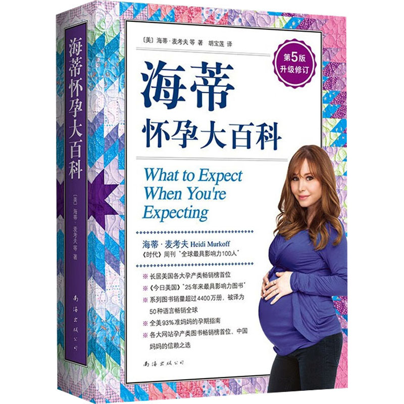 爱心树亲子馆:海蒂怀孕大百科(美)海蒂·麦考夫 等著南海出版公司9787544295390保健/心理类书籍/家庭医生