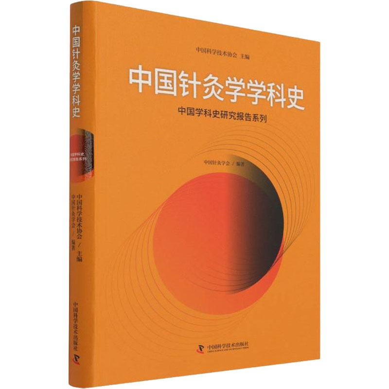 中国针灸学学科史中国针灸学会中国科学技术出版社9787504691217医学卫生/中医