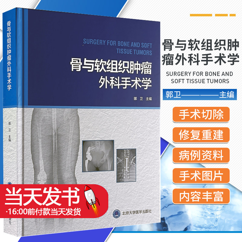 骨与软组织肿瘤外科手术学 郭卫 良性骨肿瘤的外科治疗恶性骨肿瘤的保肢治疗儿童恶性骨肿瘤的保肢治疗等 北京大学医学出版社