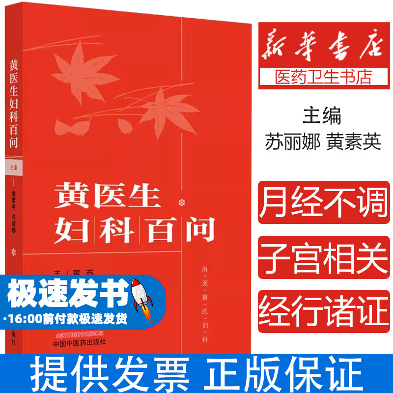 黄医生妇科百问黄素英苏丽娜主编中国中医药出版社海派蔡氏妇科女性全生命周期妇科问题解答日常养生保健临床实践指导女性健康管理