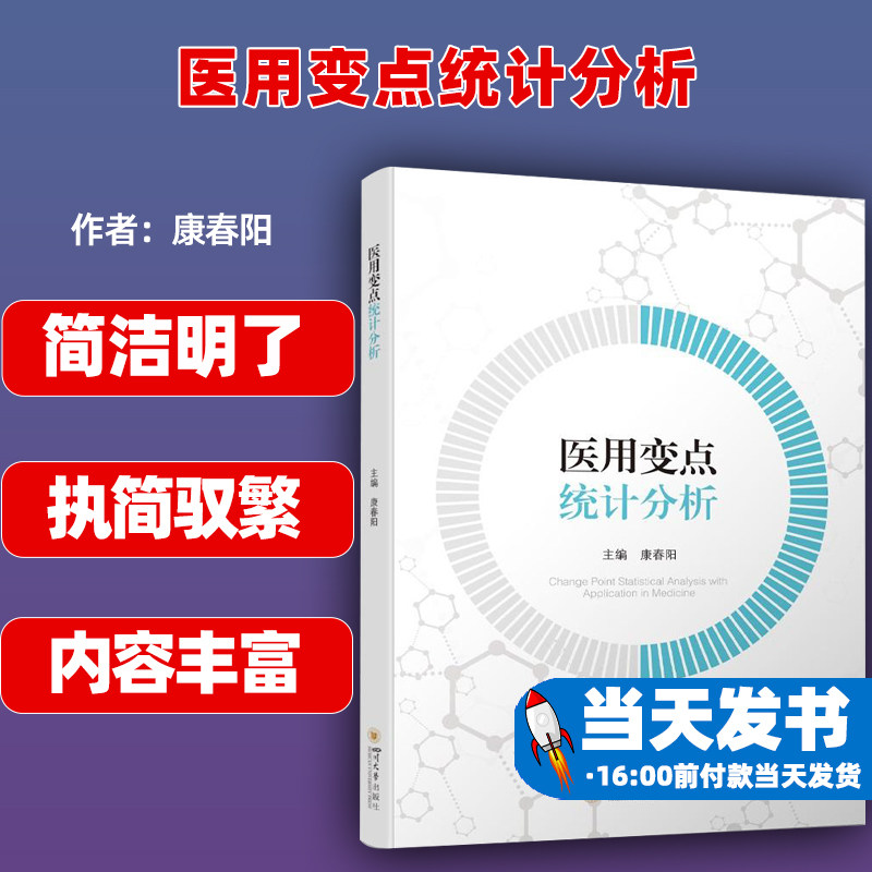 医用变点统计分析主编康春阳