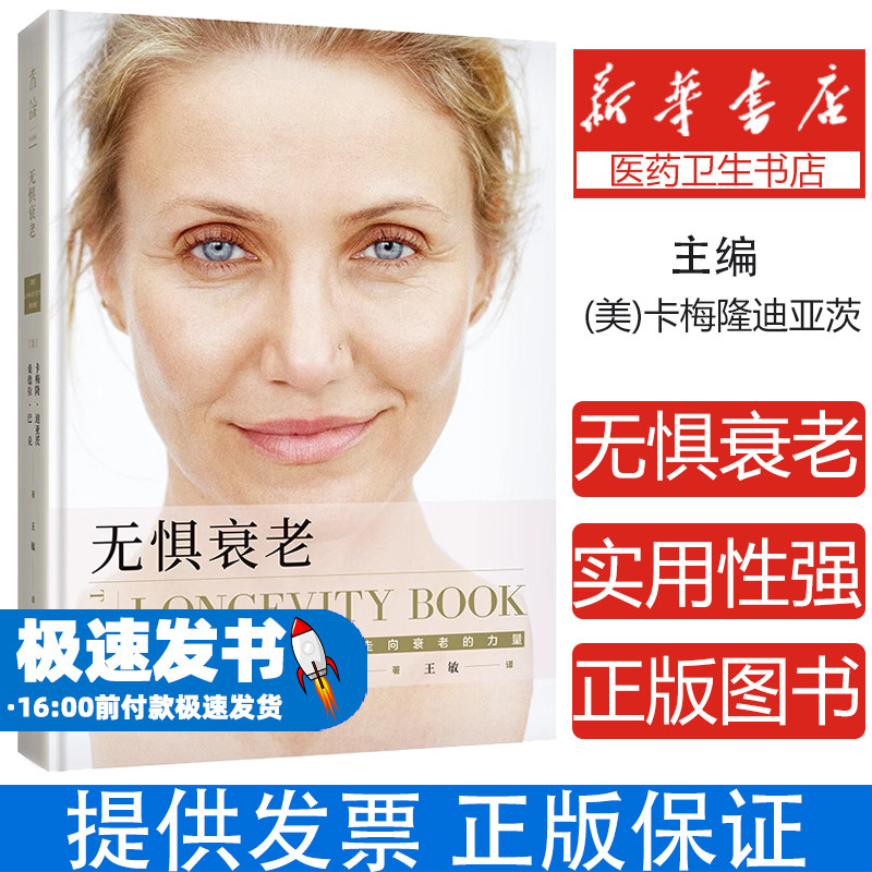 无惧衰老(精)(美)卡梅隆·迪亚茨//桑德拉·巴克|责编:王建敏|译者:王敏上海文化9787553519593