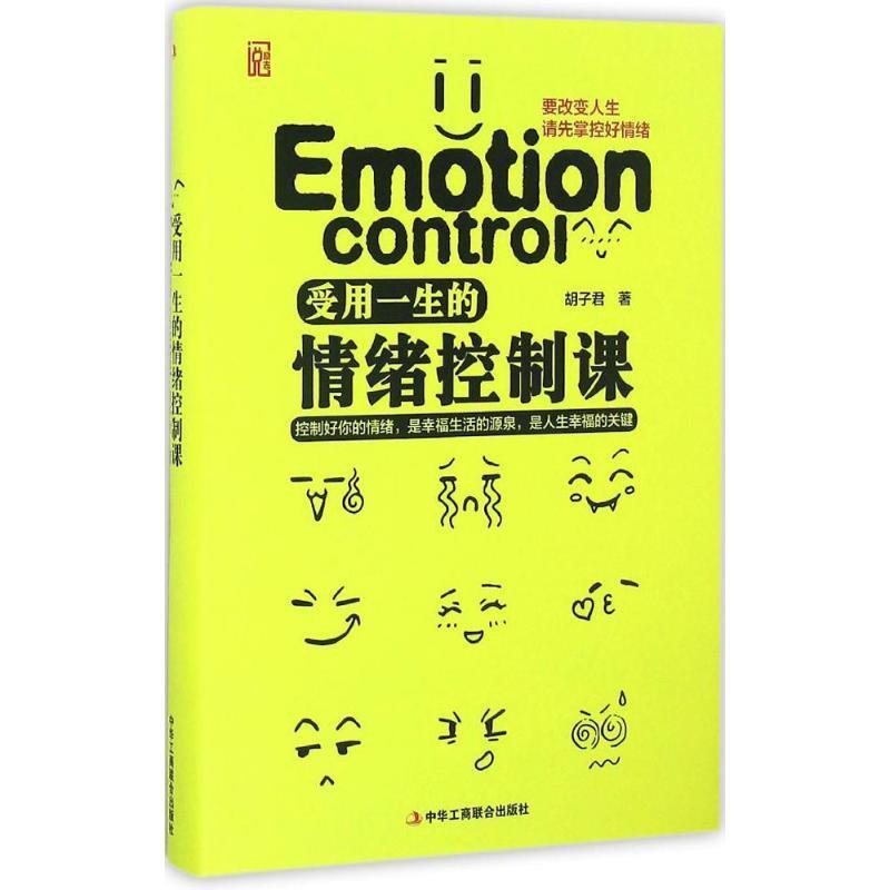 【精装】受用一生的情绪控制课:精华版【塑封】胡子君 著中华工商联合出版社9787515817064社会科学/心理学
