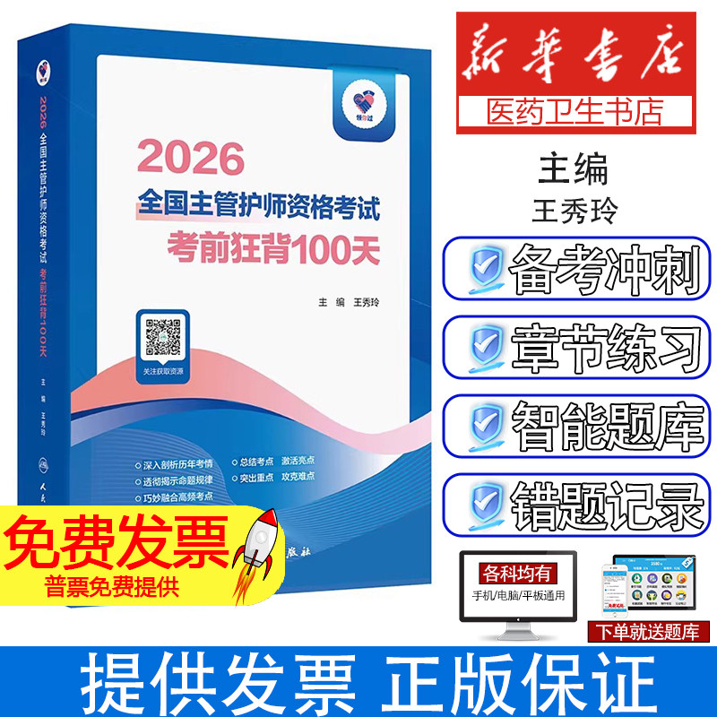 领你过全国主管护师资格考试考前狂背一百天王秀玲人民卫生出版社护理学中级高频考点速记冲刺提分核心考点总结归纳备考笔记护士职