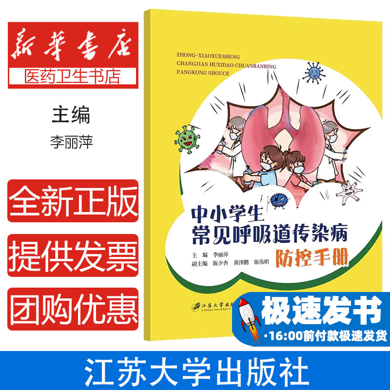 中小学生常见呼吸道传染病防控手册 学校流感肺结核预防措施消毒通风管理指南学生健康知识手册 校园健康管理个人卫生习惯培养
