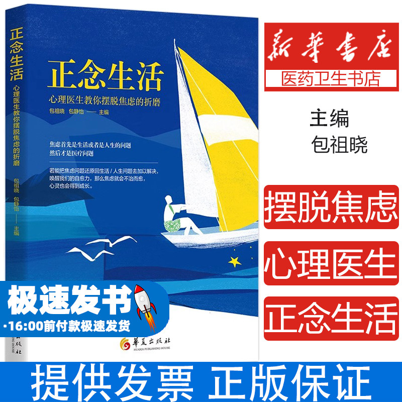 正念生活 心理医生教你摆脱焦虑的折磨 包祖晓主编心理学书籍教育心理学书籍情感心理学书籍儿童心理学心理书籍健康养生华夏出版社