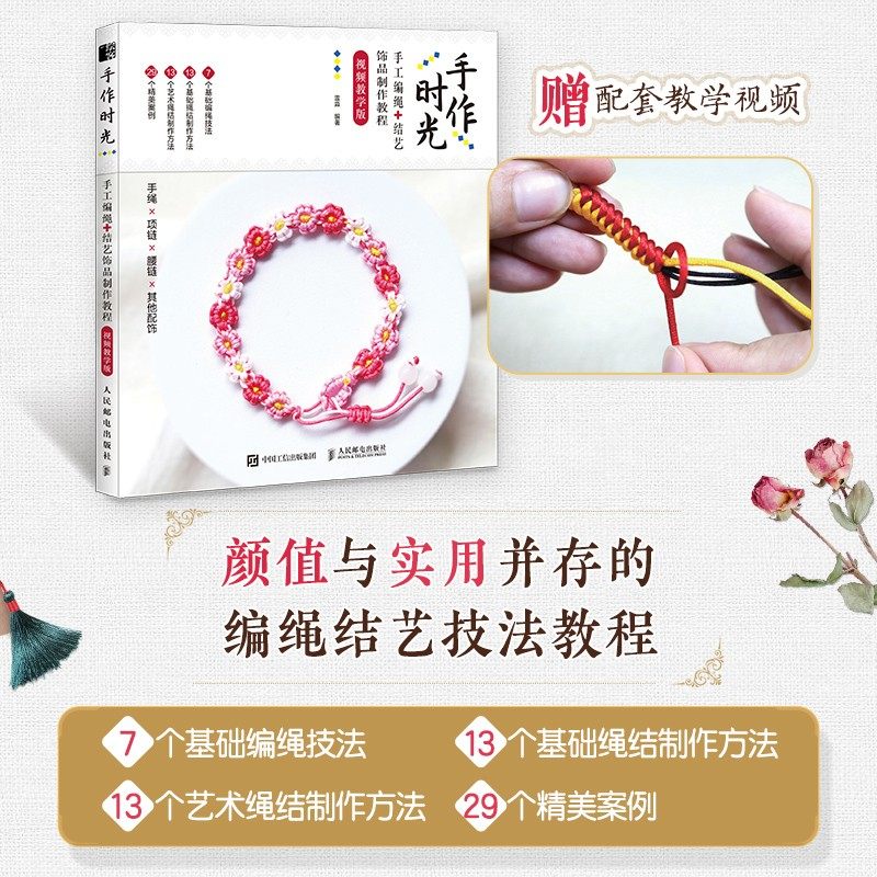 手作时光手工编绳结艺饰品制作教程视频教学版雷淼人民邮电出版社9787115599872保健/心理类书籍/自由组套（仅限弱关联套装书）