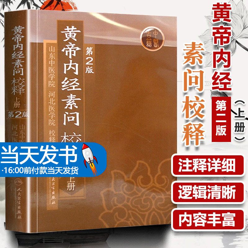 黄帝内经素问校释上全集