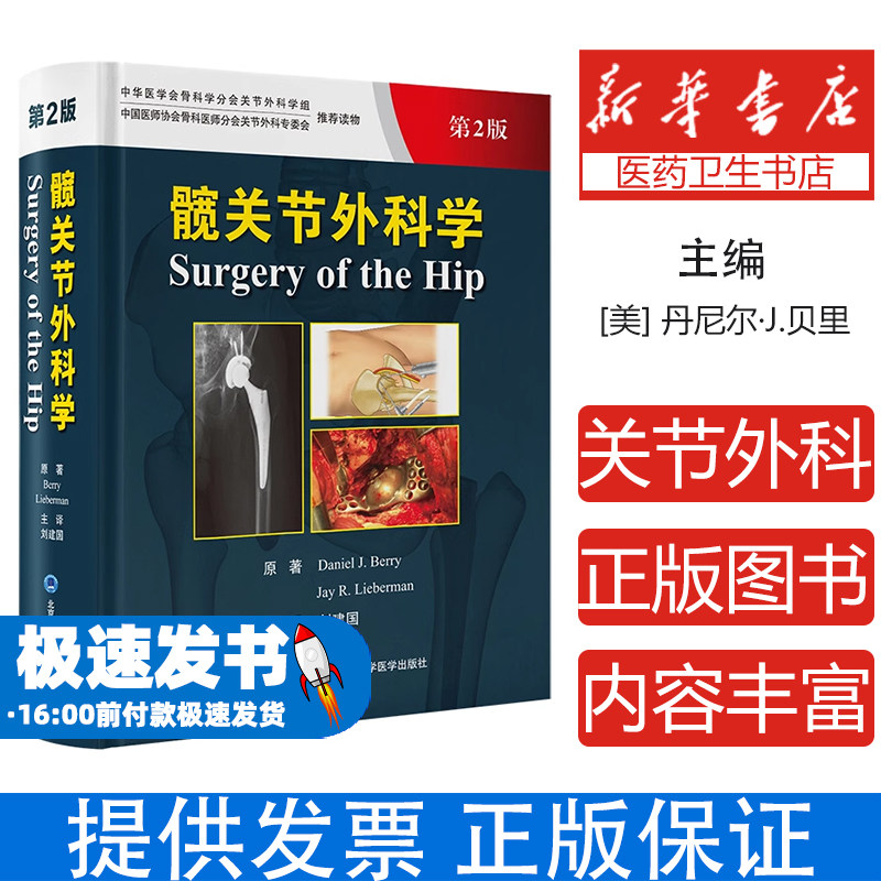 髋关节外科学(第2版)(美)丹尼尔·J.贝里(DanielJ.Berry),(美)杰·R.利伯曼(JayR.Lieberman) 著 刘建国 译