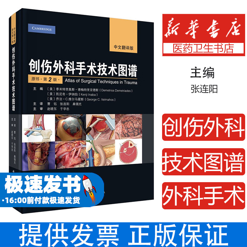 创伤外科手术技术图谱主编 (美) 季米特里奥斯·德梅特里亚德斯, 凯尼奇·伊纳伯, 乔治·C. 维尔马霍斯科学出版社9787030810373