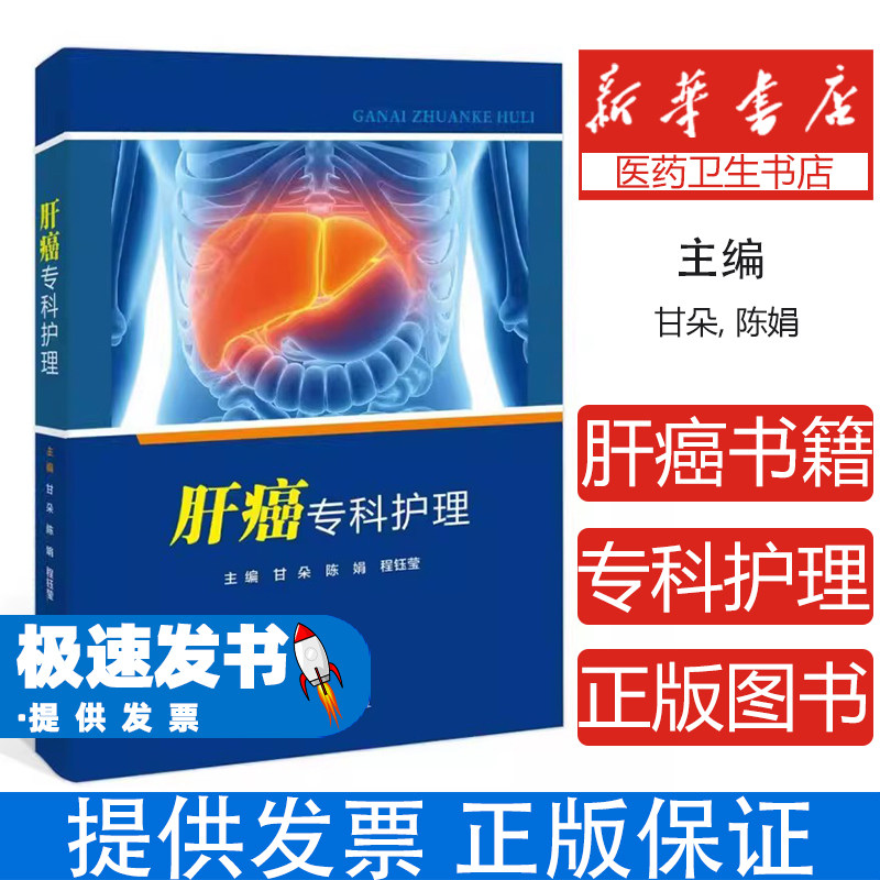肝癌专科护理甘朵陈娟程钰莹主编郑州大学出版社肿瘤护理临床护理临床实践指导护理操作规范围手术期护理并发症护理介入治疗护理