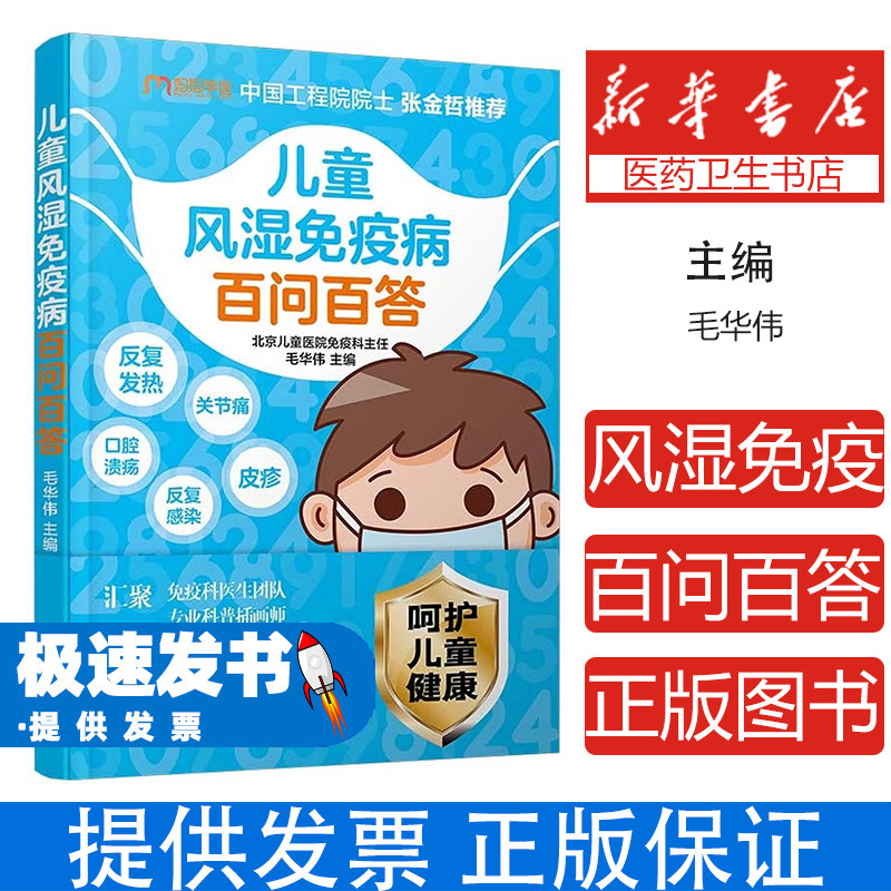 妈妈学医：儿童风湿免疫病百问百答  （彩图版）毛华伟 主编中国轻工业出版社9787518439515育儿书籍/儿童营养健康