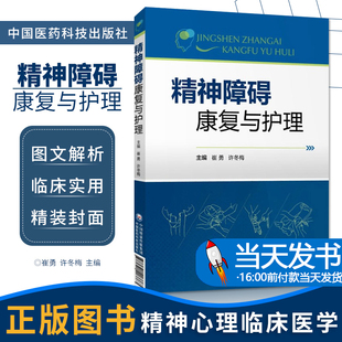 精神障碍康复与护理 崔勇许冬梅 临床医学精神病心理病学 精神康复护理临床社区精神科护士用书籍9787521403763中国医药科技出版社
