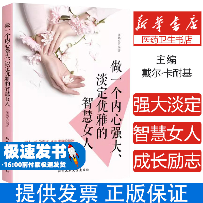【抖音同款】做一个内心强大淡定优雅的智慧女人正版 女性心理学情绪管理成长励志书籍畅销书排行榜交际心里学适合女生看的书