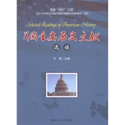 美国重要历史文献选读叶英四川大学出版社9787561474624社会科学/心理学