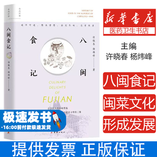 八闽食记许晓春,杨炜峰 著团结出版社9787523410073保健/心理类书籍/饮食营养 食疗