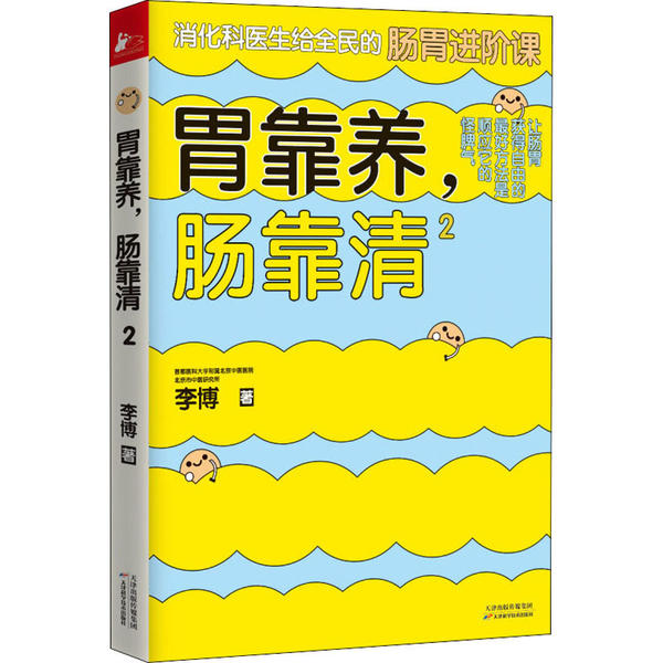 胃靠养,肠靠清 2 李博 天津科学技术出版社 五脏靠养六腑靠通 肠胃调理实操指引 消化科常见病防控 家庭肠胃养护科普健康养生适配