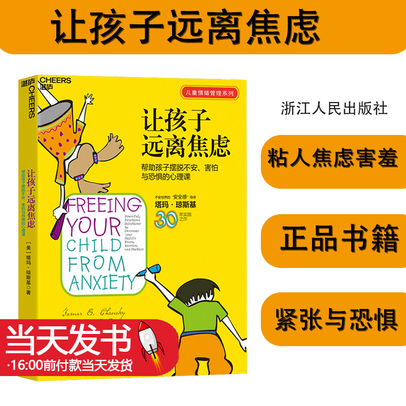 让孩子远离焦虑:帮助孩子摆脱不安 害怕与焦虑的心理课 家庭教育儿童