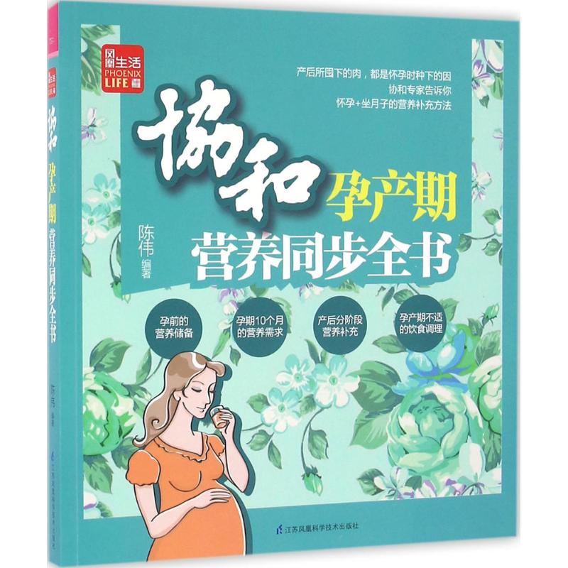 协和孕产期营养同步全书陈伟江苏凤凰科学技术出版社孕前准备孕期营养饮食食谱产后月子餐调理孕产妇全程营养方案胎宝宝健康发育指