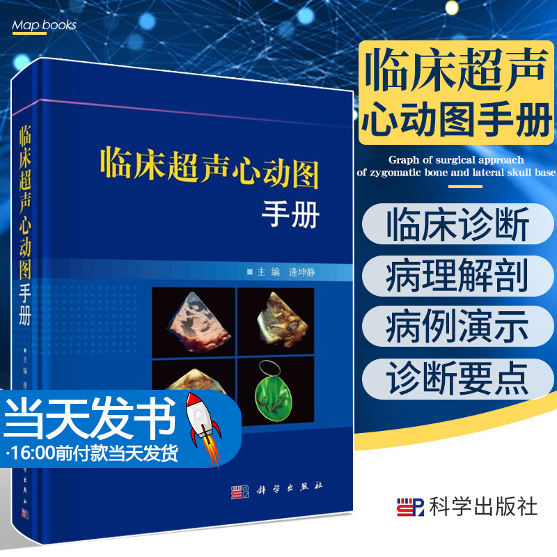临床超声心动图手册 逄坤静 精细讲解切面解剖扫查方法与疾病解读入门
