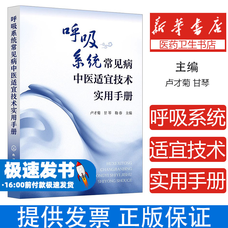 呼吸系统常见病中医适宜技术实用手册卢才菊、甘琴、勒春 主编 著化学工业9787122474926医学卫生/中医