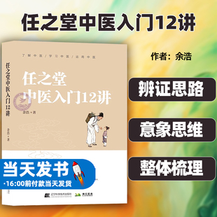 任之堂中医入门12讲 9787559127327  余浩 中医药学 新冠肺炎中医理论 中医基础知识 辽宁科学 中医养生知识 任之堂脉法 中医针法