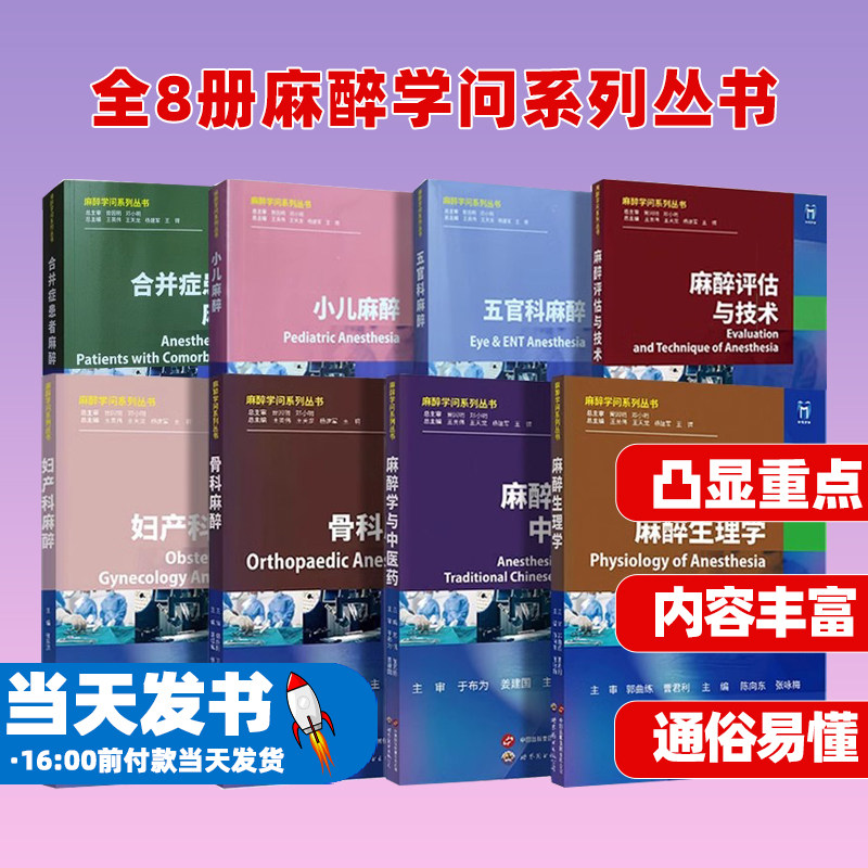 全8册麻醉学问系列丛书