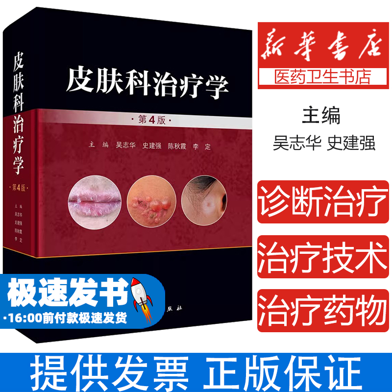 皮肤科治疗学(第4版)吴志华[等]主编科学出版社9787030744036医学卫生/皮肤病学/性病学