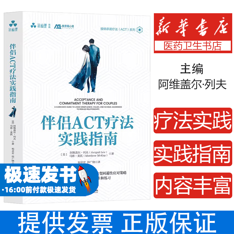 伴侣ACT疗法实践指南 人际关系图式应对认知解离价值澄清正念沟通情绪管理创伤修复婚姻危机干预ACT灵活六边形治疗访谈实录