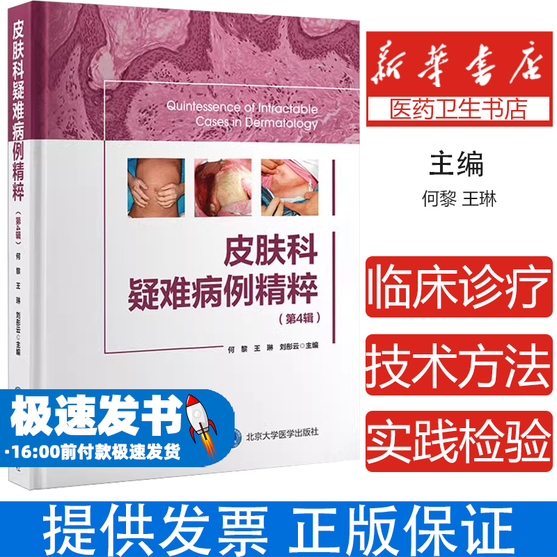 皮肤科疑难病例精粹(第4辑)何黎王琳刘彤云北京大学医学出版社9787565927409医学卫生/皮肤病学/性病学