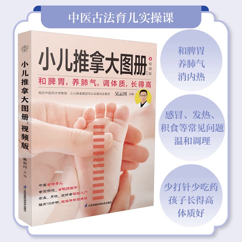 小儿推拿大图册视频版吴云川江苏凤凰科学技术出版社小儿推拿按摩儿童健康中医儿科育儿指南穴位图解手册 9787571354503家庭医生