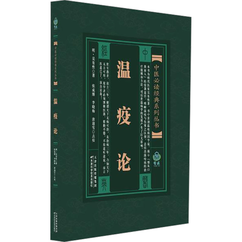 中医必读经典系列丛书：温疫论[明]吴有性 著 张成博,李晓梅,唐迎雪 译天津科学技术出版社9787530834183医学卫生/中医