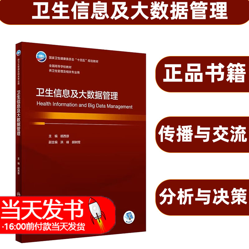 卫生信息及大数据管理