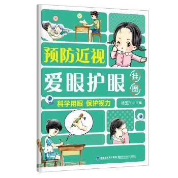 预防近视爱眼护眼挂图徐国兴福建科学技术出版社儿童青少年近视防控正确读写姿势护眼六要素看书六不要眼保健操示意图视力保护宣传