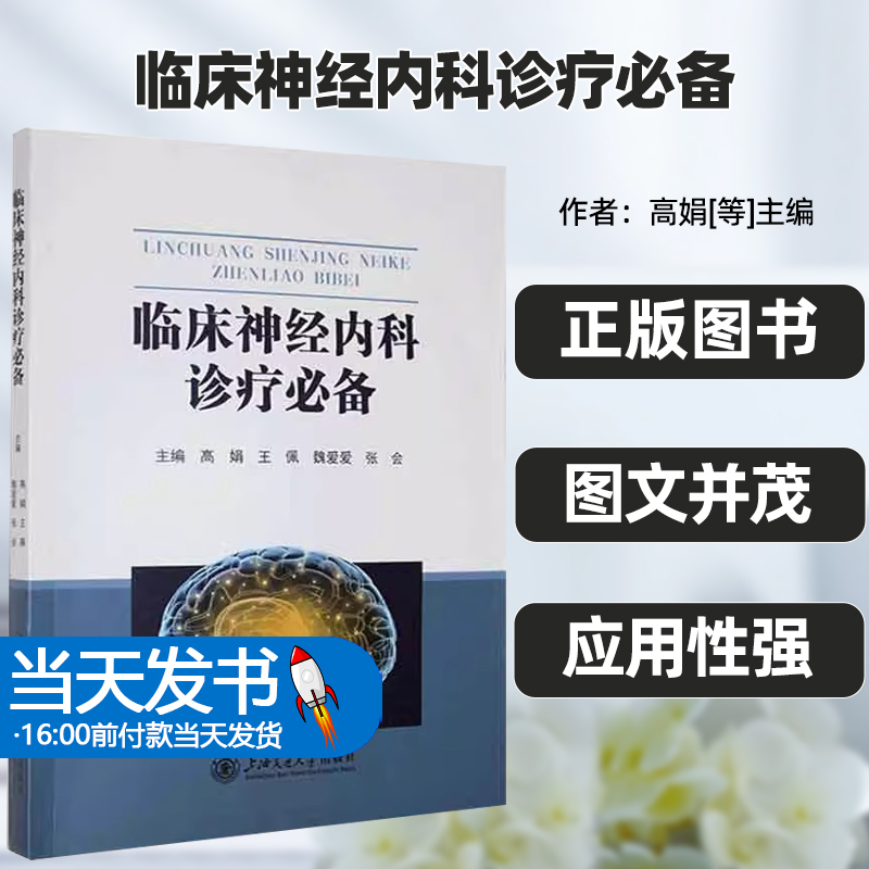 正版临床神经内科诊疗必备