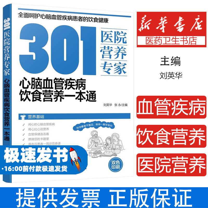 301医院营养专家:心脑血管疾病饮食营养一本通刘英华、张永 主编化学工业出版社9787122419026保健/心理类书籍/家庭医生